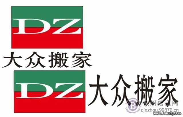 钦州大众搬家公司13877742568