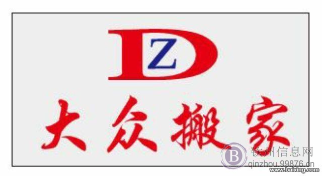 钦州大众搬家公司13877742568